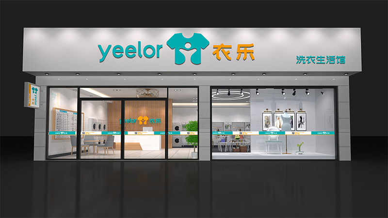 衣樂家洗衣生活館