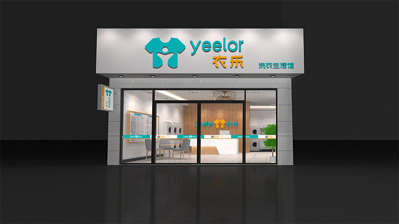 衣樂家洗衣生活館